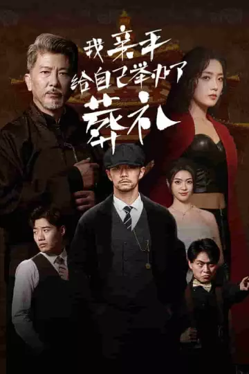 我亲手给自己举办了葬礼