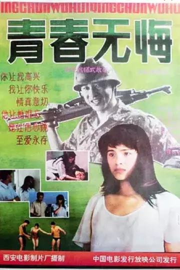 青春无悔