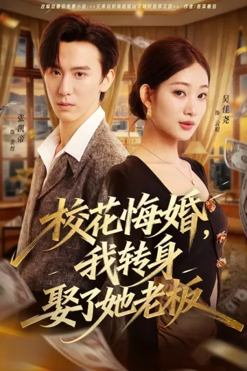 校花悔婚,我转身娶了她老板