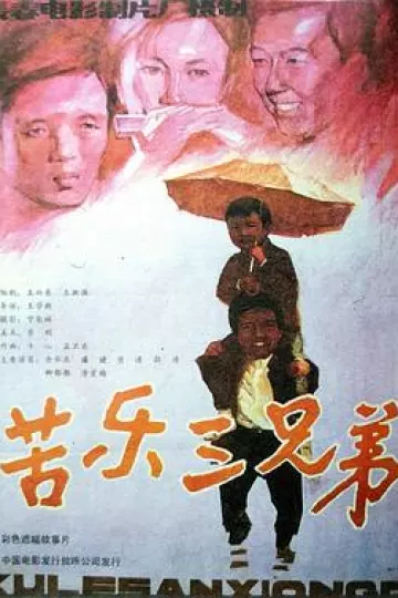 苦乐三兄弟