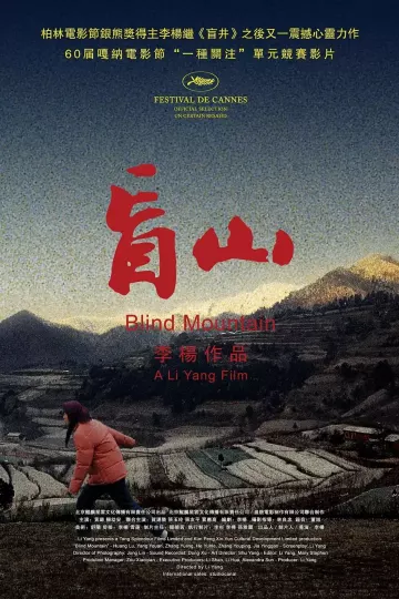 盲山2007