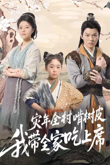灾年全村啃树皮我带全家吃上席