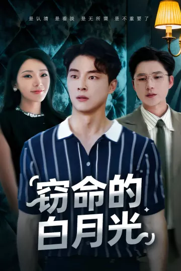 窃命的白月光