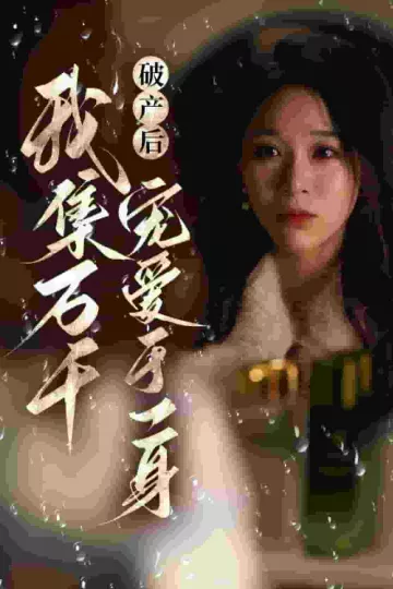 破产后我集万千宠爱于一身