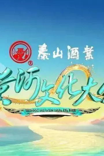 黄河文化大会第二季