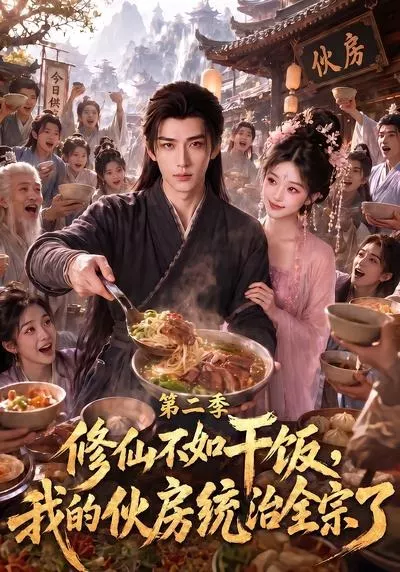 修仙不如干饭,我的伙房统治全宗了第二季