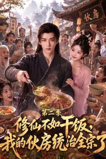修仙不如干饭,我的伙房统治全宗了第二季