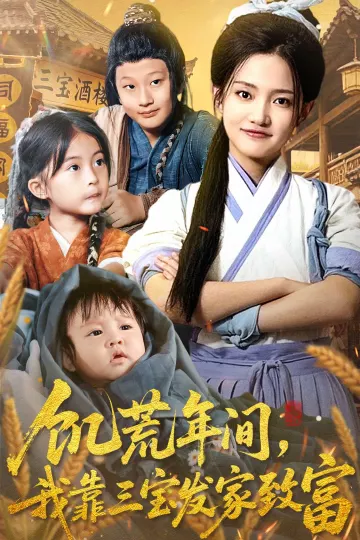 饥荒年间我靠三宝发家致富