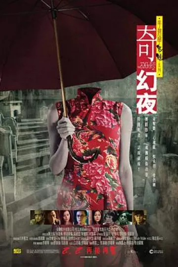 李碧华鬼魅系列：奇幻夜[电影解说]