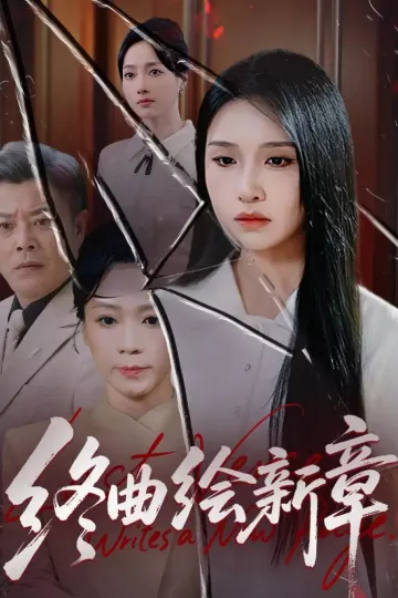 终曲绘新章