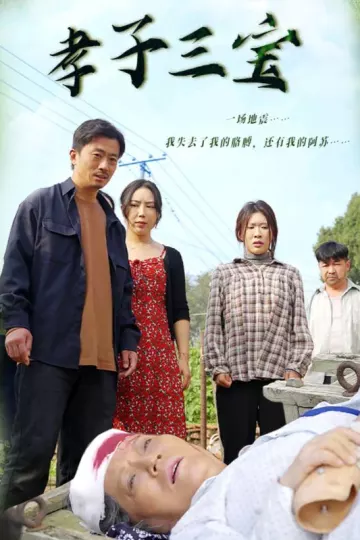 孝子三宝