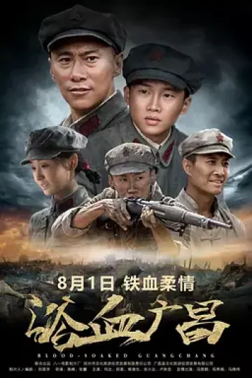 浴血广昌[电影解说]