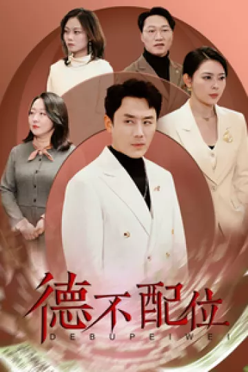 德不配位