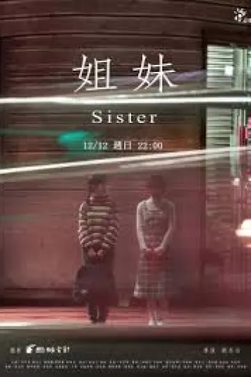 姐妹2021
