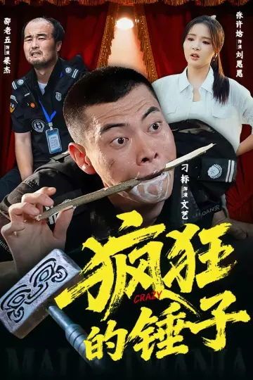 疯狂的锤子