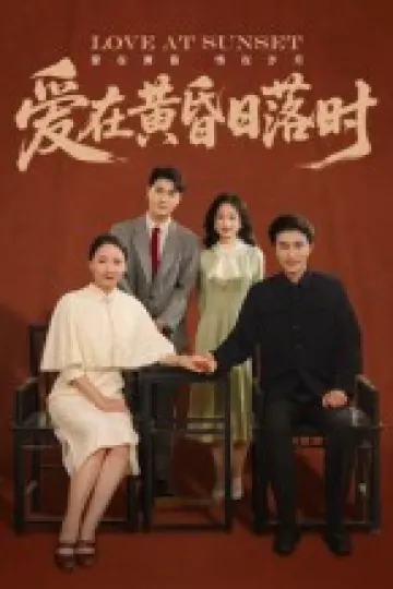 爱在黄昏日落时