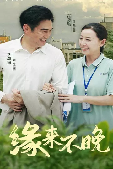缘来不晚