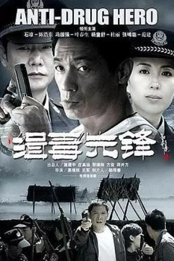 缉毒先锋
