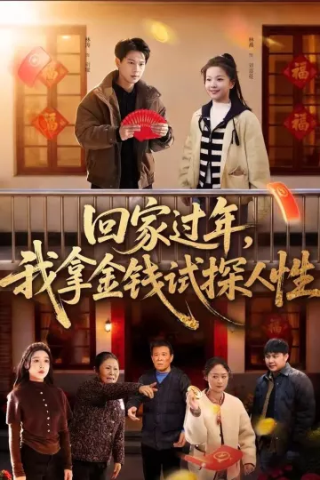 回家过年，我拿金钱试探人性