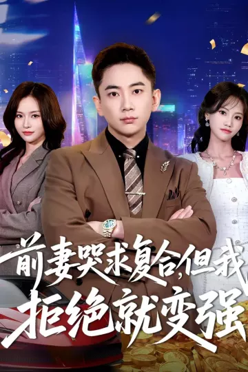 前妻哭求复合，但我拒绝就变强