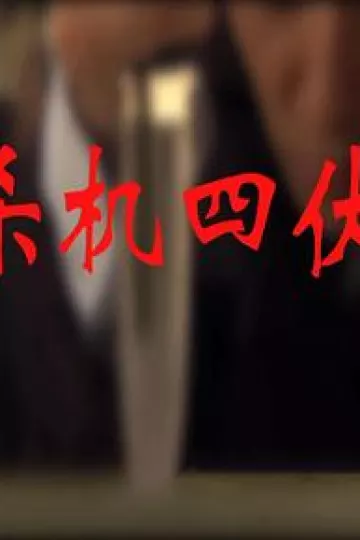 杀机四伏