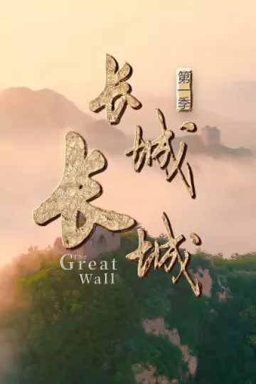 长城长城第一季