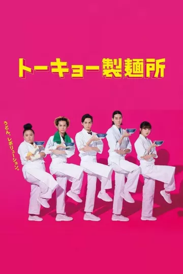 东京制面所
