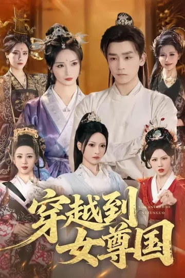 穿越到女尊国