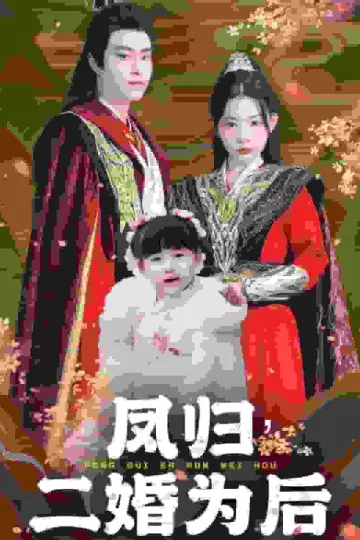 凤归二婚为后