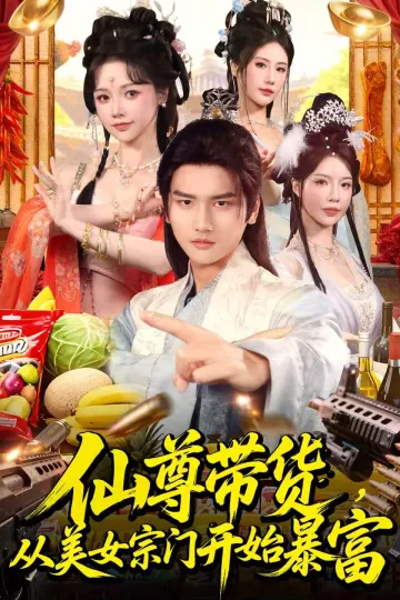 仙尊带货，从美女宗门开始暴富