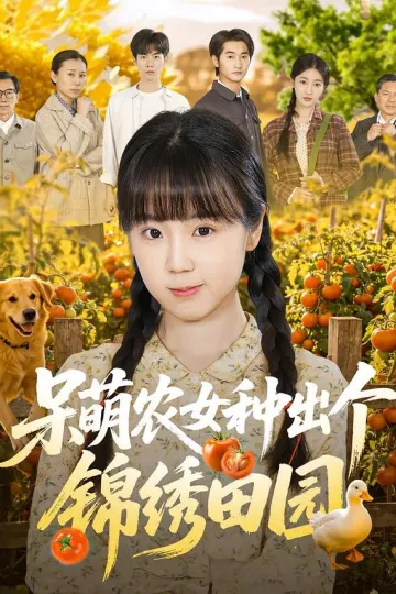 呆萌农女种出个锦绣田园