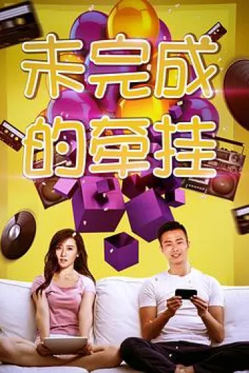 未完成的牵挂