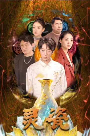 灵瓷