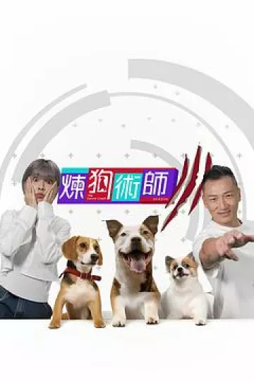 炼狗术师3粤语