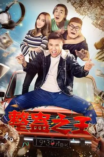 整蛊之王