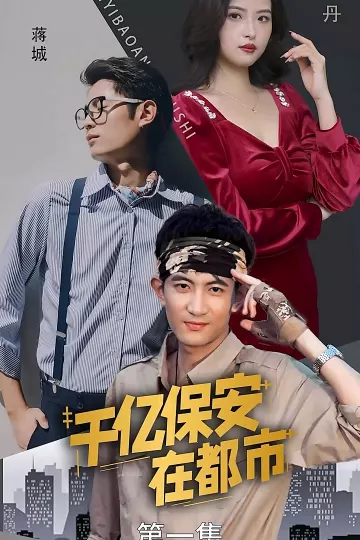 千亿保安在都市