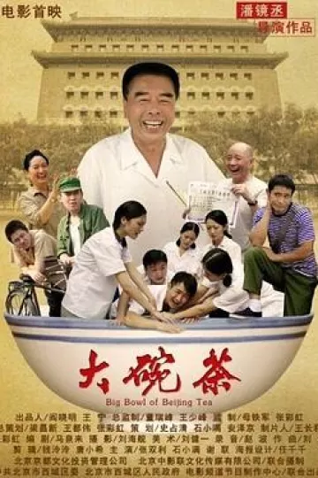 大碗茶