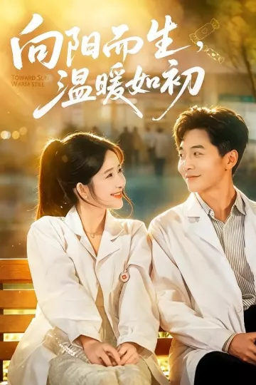 向阳而生,温暖如初