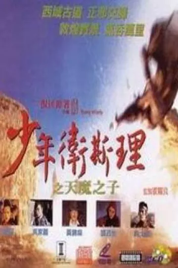 少年卫斯理之天魔之子