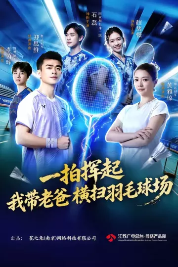 一拍挥起，我带老爸横扫羽毛球场