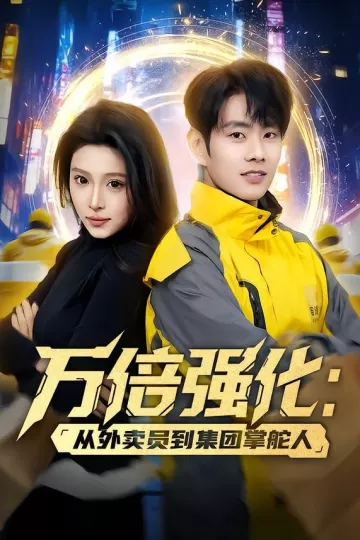 万倍强化：从外卖员到集团掌舵人