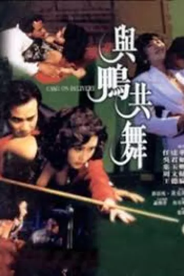 与鸭共舞