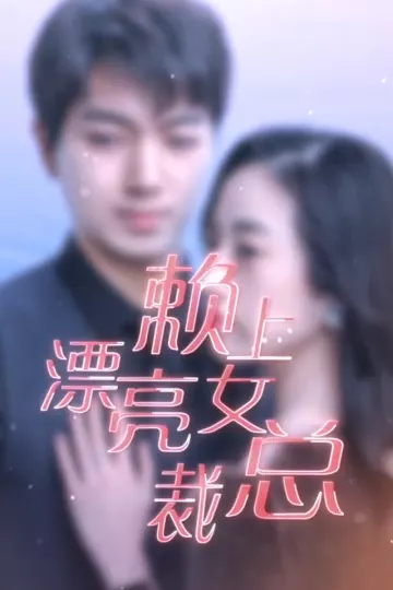 赖上漂亮女总裁
