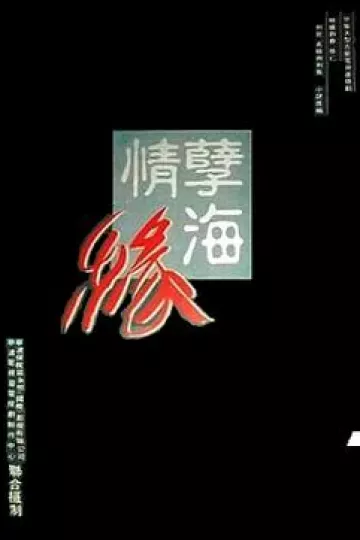 孽海情缘
