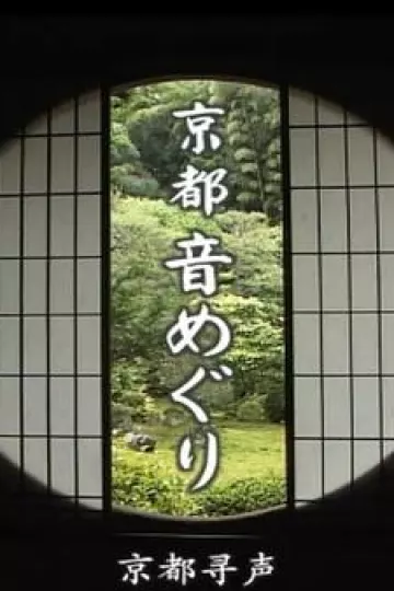 京都寻声