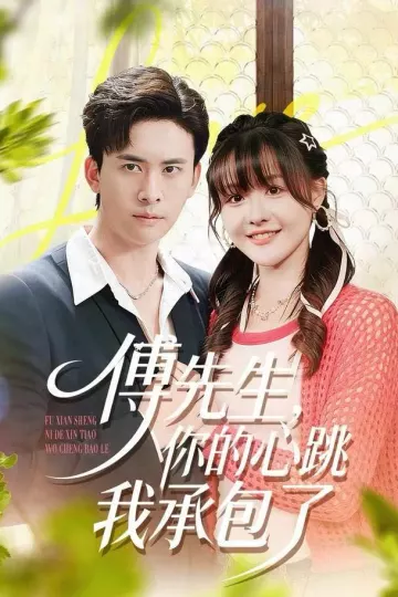 傅先生，你的心跳我承包了