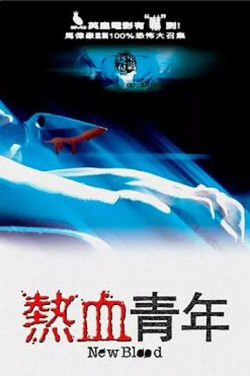 热血青年[电影解说]