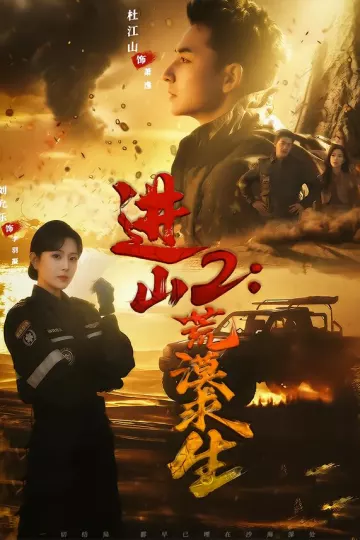 进山2荒漠求生