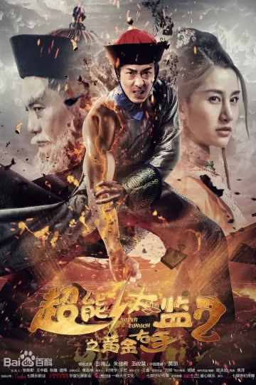 超能太监2之黄金右手[电影解说]