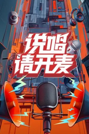 说唱请开麦